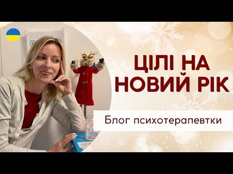 Видео: Цілі на рік, чорний список та фокус в фокусі || Психотерапія. Випуск 170.
