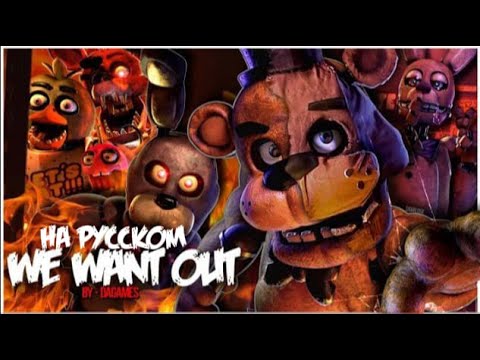 Видео: Fnaf covers - We want out | на русском | by @SamiloseSAL and @DanvolCovers