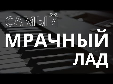 Видео: САМЫЙ МРАЧНЫЙ ЛАД. МЕТОД ШОСТАКОВИЧА