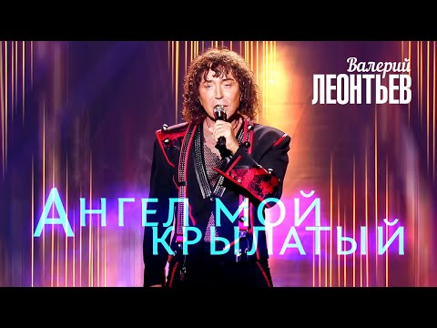 Видео: Валерий Леонтьев - Ангел (Юбилейный концерт «Я вернусь…», 2019)