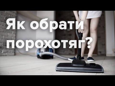 Видео: Як правильно обрати пилосос? Який порохотяг краще купити?