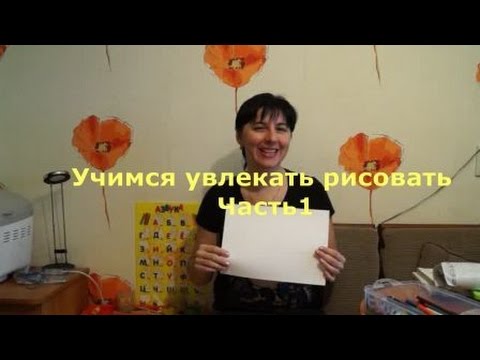 Видео: Учимся увлекать рисовать и держать карандаш Часть1