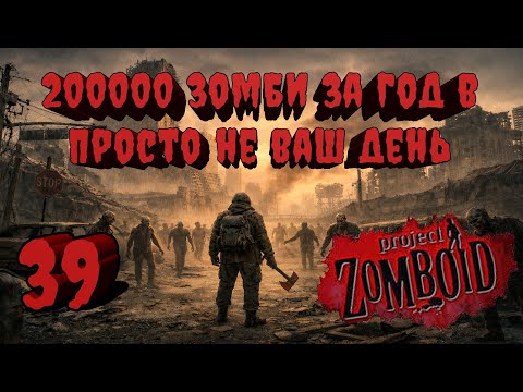 Видео: Project Zomboid 41.78 | Испытание: Просто не ваш день | Убить 200000 зомби за год  #39