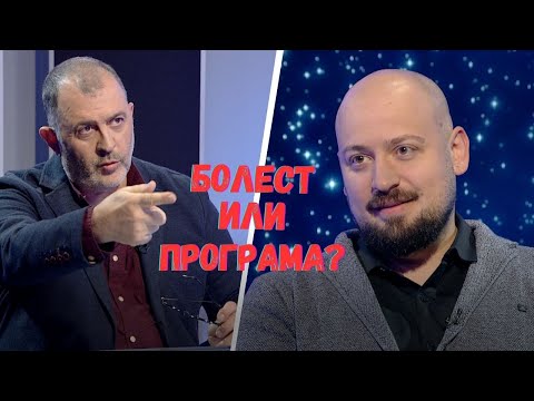 Видео: Болест или програма? I Недялко Пенев