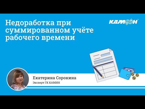 Видео: Недоработка при суммированном учёте рабочего времени