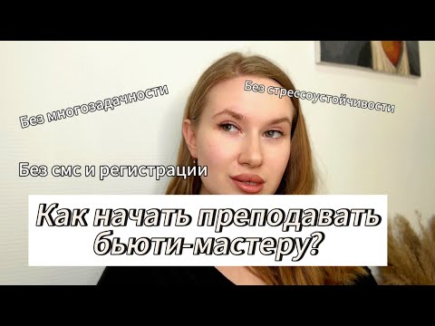 Видео: Как начать преподавать бьюти-мастеру?