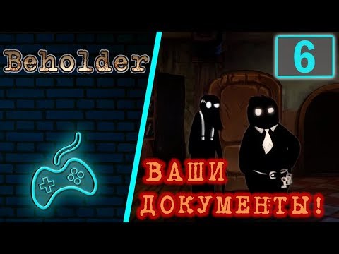 Видео: Beholder - Прохождение. Часть 6: Бумаги, пожалуйста! Искупление вины. Родина, прощай!