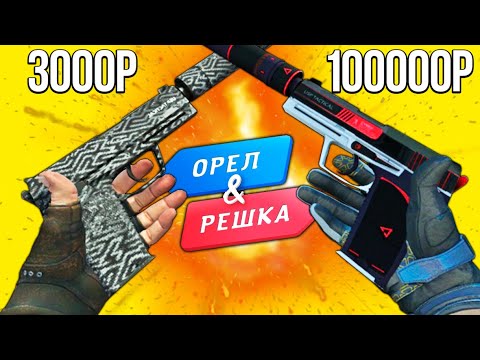 Видео: БИТВА ЧЕРНЫХ ИНВЕНТАРЕЙ В КС ГО! САМЫЙ КРАСИВЫЙ ЧЕРНЫЙ ИНВЕНТАРЬ КСГО! ОРЕЛ И РЕШКА CS:GO!