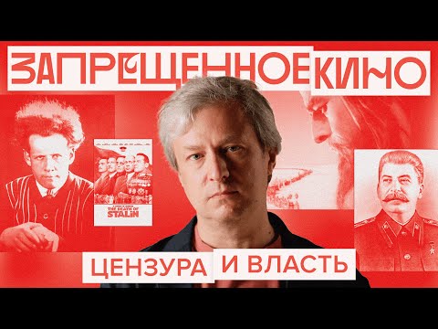 Видео: Почему власть боится кино. Антон Долин об истории цензуры