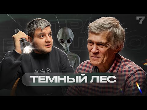 Видео: «Я не хочу верить, я хочу знать» – Владимир Сурдин | Страх будущего #7