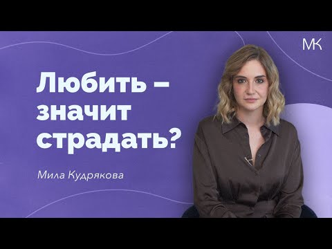Видео: Почему мы остаемся в отношениях, в которых нам плохо? | 4 секрета, которые вам нужно знать!