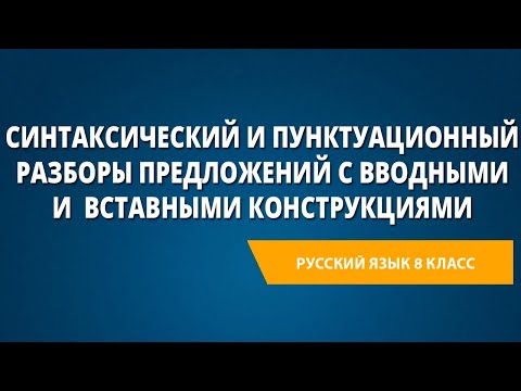 Видео: Синтаксический и пунктуационный разборы предложений с вводными и вставными конструкциями
