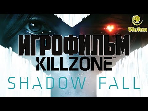 Видео: Killzone: В Плену Сумрака | Shadow Fall | ИГРОФИЛЬМ (Все кат-сцены, на русском, без комментариев)