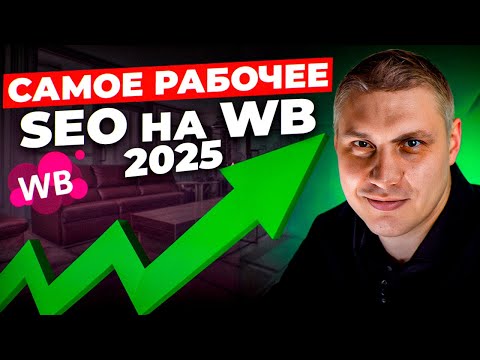 Видео: Seo на Вайлдберриз: БОЛЬШОЕ изменение в 2025 году