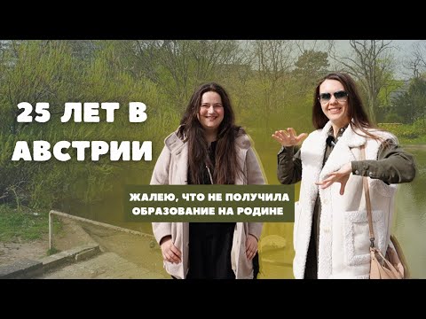 Видео: 25 ЛЕТ В АВСТРИИ // Хотим уехать? Раньше было лучше