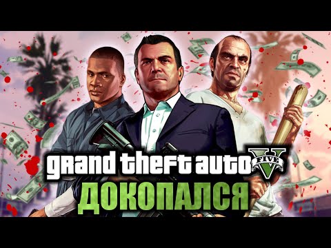 Видео: Самый БОЛЬШОЙ разбор GTA 5. ДОКОПАЛСЯ