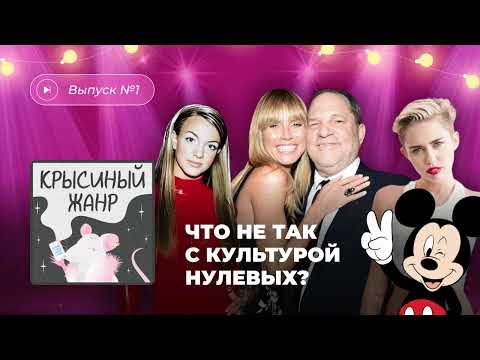 Видео: Крысиный жанр. Выпуск №1. Что не так с культурой нулевых?