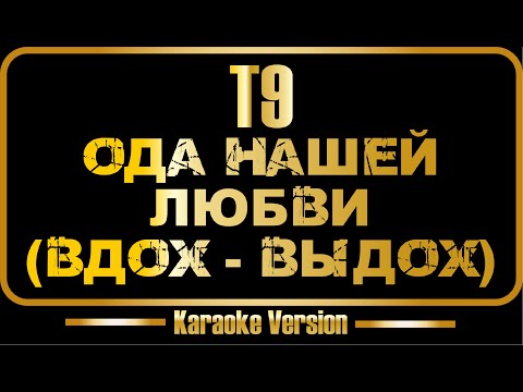 Видео: Т9 | Ода нашей любви | Вдох Выдох (караоке) оригинал + бэк-вокал