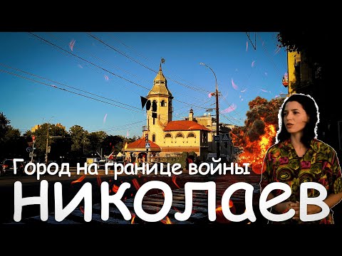 Видео: Как выживает Николаев: прифронтовая реальность