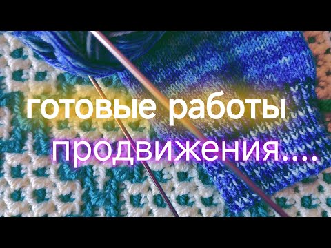 Видео: ГОТОВЫЕ РАБОТЫ и ПРОДВИЖЕНИЯ..