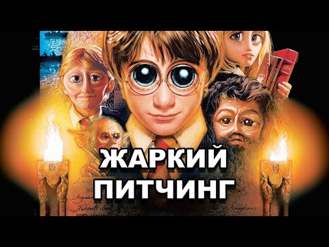 Видео: «Гарри Поттер и философский камень» | Жаркий питчинг / Pitch Meeting по-русски