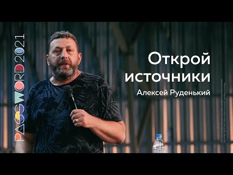Видео: 20 июля. Алексей Руденький: Открой источники | #PASSWORD2021