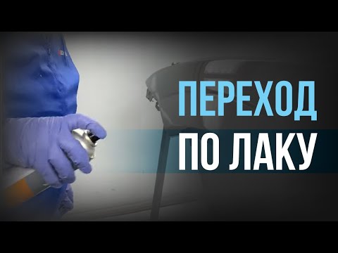 Видео: ПЕРЕХОД ПО ЛАКУ | Переходной растворитель в баллончике