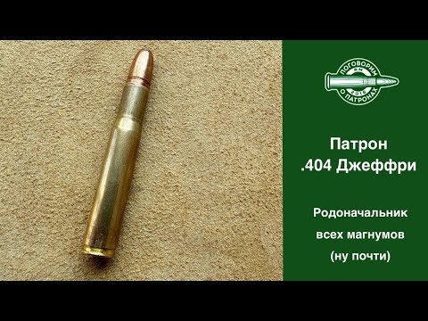 Видео: Патрон .404 Джефри родоначальник почти всех  магнумов!
