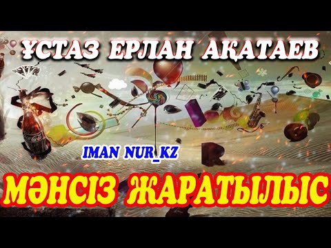 Видео: Мәнсіз жаратылыс. Ұстаз Ерлан Ақатаев