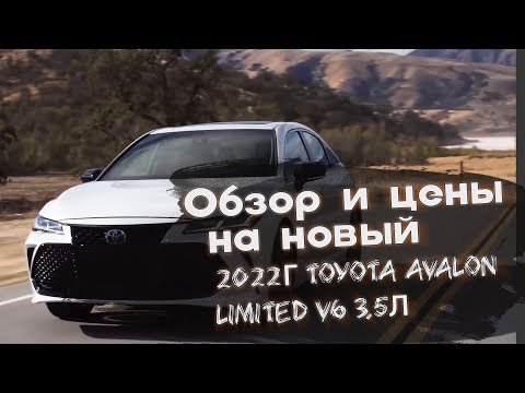 Видео: Обзор и цены на новый 2022г Toyota Avalon Limited V6 3.5л