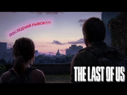 Видео: ДЕРЗКАЯ ЭЛЛИ! (THE LAST OF US) #3