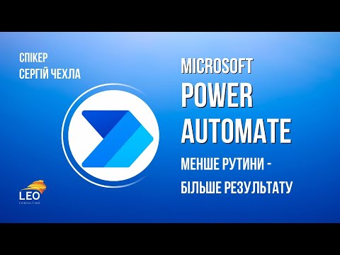 Видео: Microsoft Power Automate менше рутини – більше результату. Вебінар від LEO Consulting
