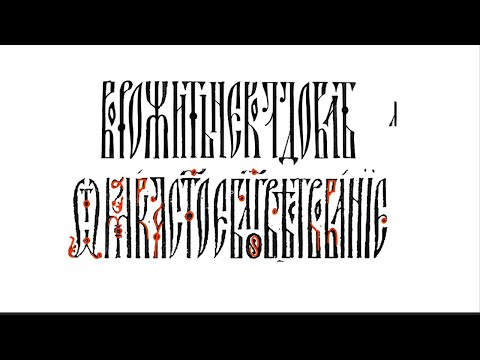 Видео: Русская вязь: как сделать копию надписи с исторического образца.