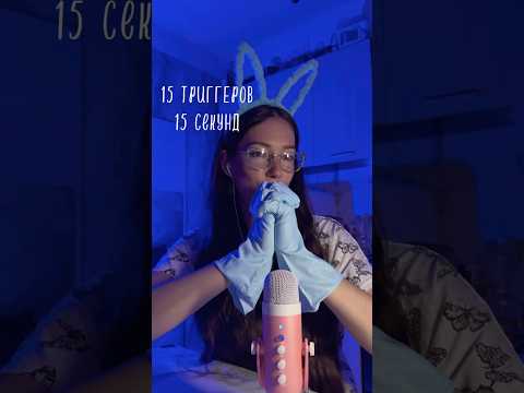 Видео: 15 триггеров за 15 сек ⏱️ #быстрыйасмр #асмр #asmr #триггеры #shorts