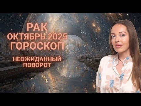 Видео: Рак - гороскоп на октябрь 2025 года. Неожиданный поворот