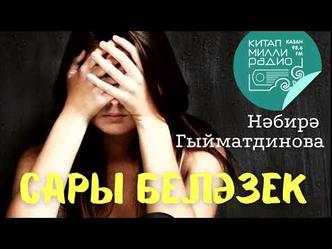 Видео: Хыянәтең өзде бәгырьне!..  Нәбирә Гыйматдинова "Сары беләзек"