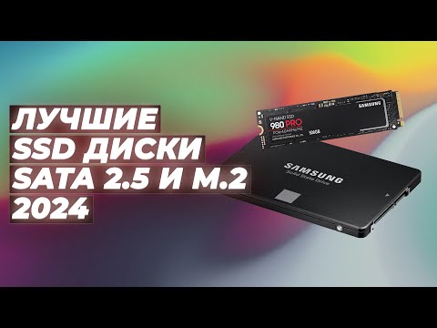 Видео: ТОП–10 лучших SSD дисков для ПК и ноутбука 👨🏻‍💻 Рейтинг SSD накопителей 2024 года по цене-качеству