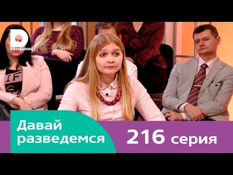 Видео: Давай разведемся 216
