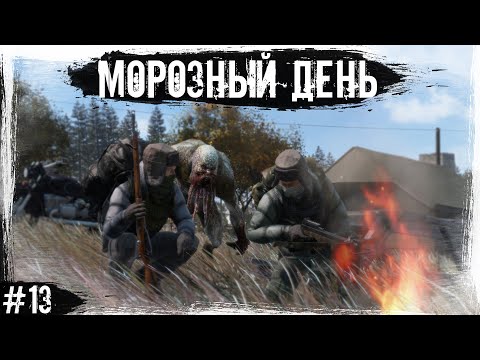 Видео: #13 Морозный День | DayZ | The Twilight Zone |  #survival  #dayz