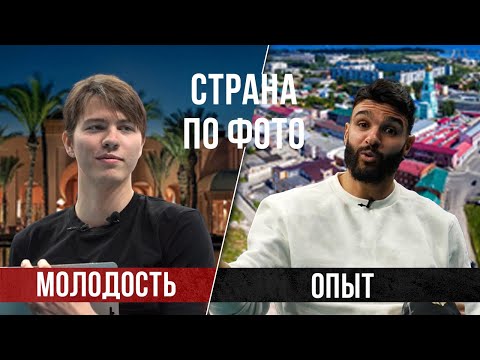 Видео: ПАВЕЛ ТЕТЮХИН И МОХАМЕД АЛЬ ХАЧДАДИ УГАДЫВАЮТ СТРАНУ ПО ФОТО / Опыт vs. Молодость / Баттл №2