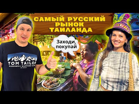 Видео: ПРАТАМНАК - Русский Рынок Паттайи Шокирует! Полный обзор. Цены и Еда. Рынок Таиланд 🇹🇭