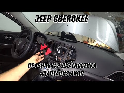Видео: Jeep Cherokee. Как подключить диагностику. Адаптация АКПП. Ремонт SRS.
