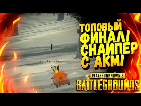 Видео: СНАЙПЕР С AKM! - ТОПОВЫЙ ФИНАЛ! - ЖЕСТЬ В Battlegrounds #33