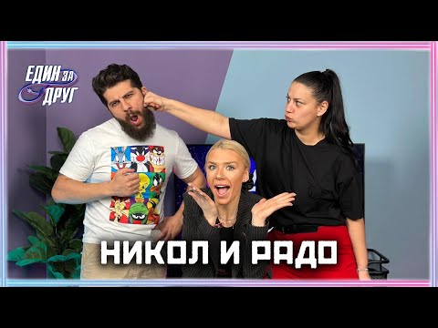 Видео: МИРАЖ ЛИ Е С*КСЪТ ВЪВ ВИЛАТА НА ЛЮБОВТА? | НИКОЛ И РАДО | ЕДИН БЕЗ ДРУГ PODCAST