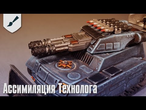 Видео: Хобби-часть - Ассимиляция Технолога