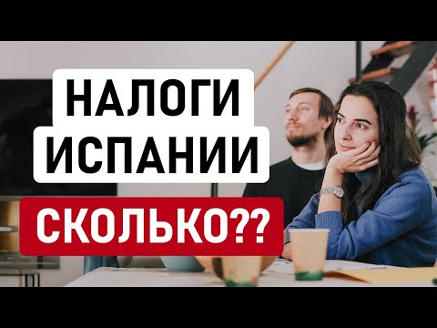 Видео: ВСЁ ЧТО НУЖНО ЗНАТЬ ПРО НАЛОГИ ИСПАНИИ // Отвечаем на самые частые вопросы про испанские налоги