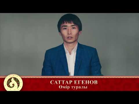 Видео: Терме: Саттар Егенов - Өмір туралы (аудио)