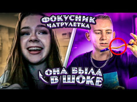 Видео: ФОКУСНИК из ТИК ТОКА В ЧАТРУЛЕТКЕ | ОНА БЫЛА В ШОКЕ ОТ ТРЮКА