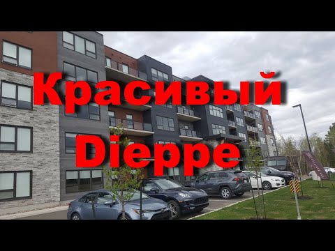 Видео: Красивый район Диеппа, Нью Брансуик. Таким должен быть весь город! Канада. 2020