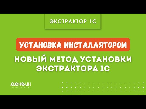 Видео: Установка Экстратора 1С инсталлятором